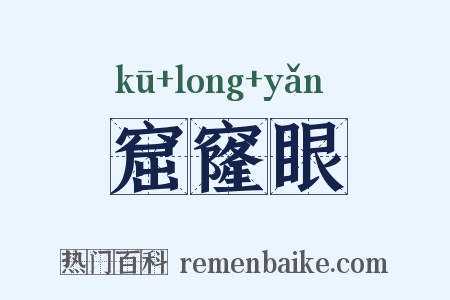 窟窿眼是什么意思的图片